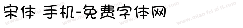 宋体 手机字体转换